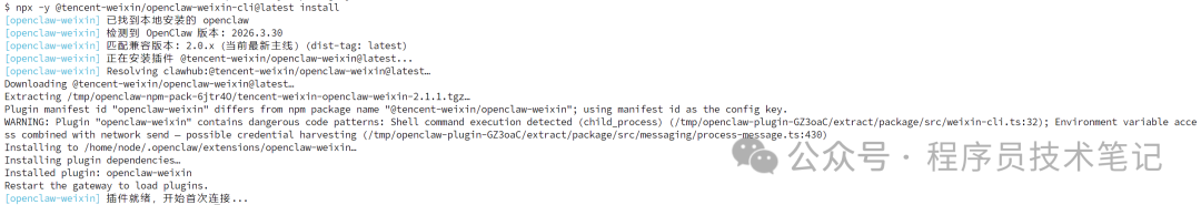 终端安装OpenClaw-Weixin插件过程日志