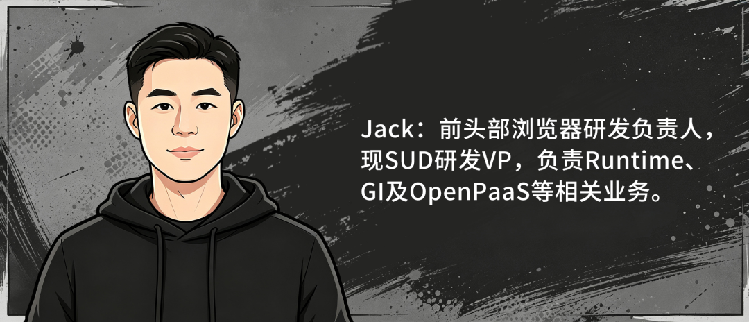 SUD研发VP Jack:前头部浏览器研发负责人,负责Runtime、GI及OpenPaaS等相关业务