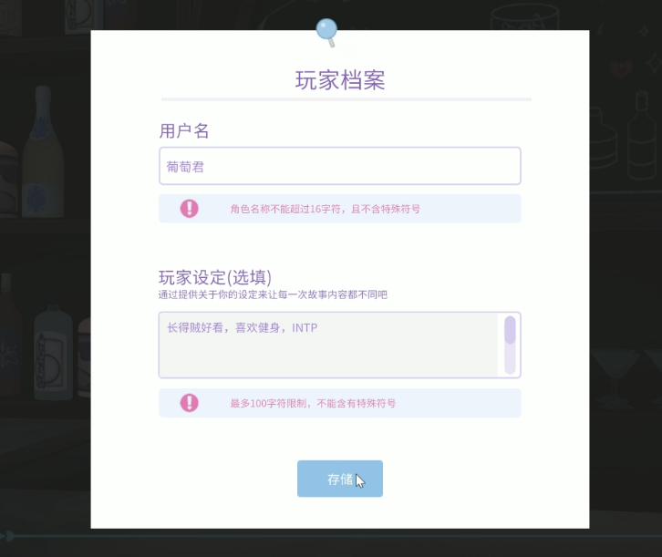游戏中的玩家档案设置界面