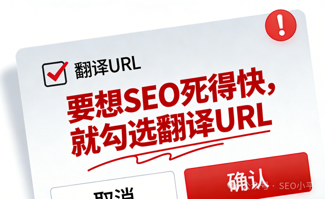 翻译URL警告弹窗截图,提示勾选会损害SEO