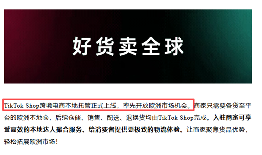 TikTok Shop欧洲站本地托管服务宣传