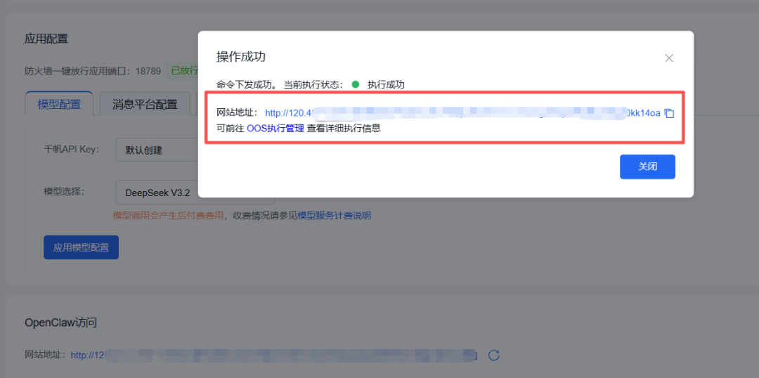 获取OpenClaw网站地址的成功提示弹窗