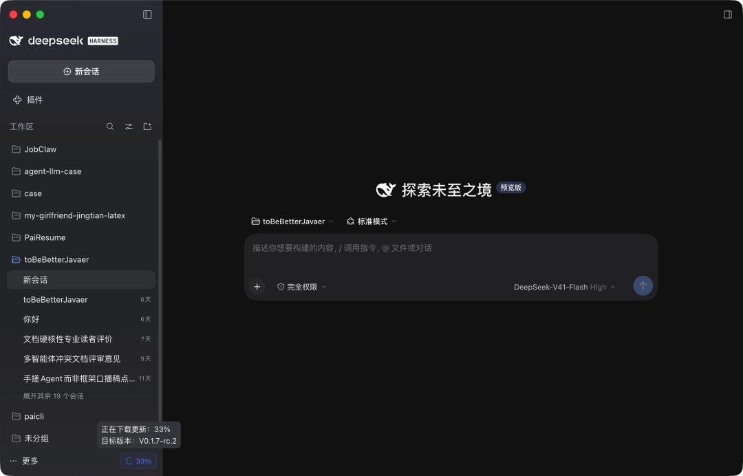 DeepSeek Harness 桌面版主界面
