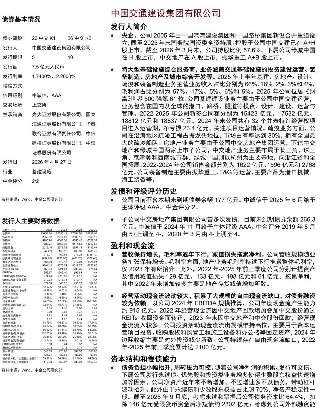 中国交通建设集团有限公司评级与经营财务透视
