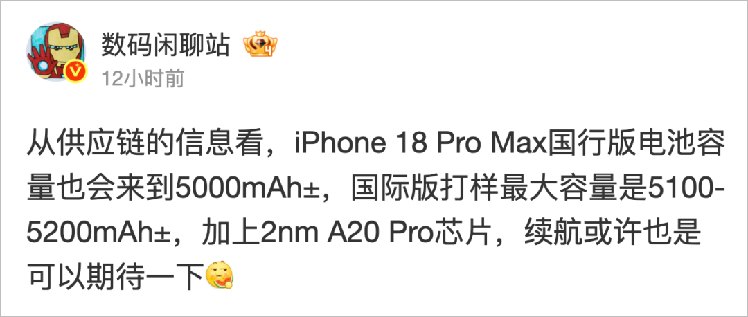 iPhone 18 Pro电池容量爆料截图