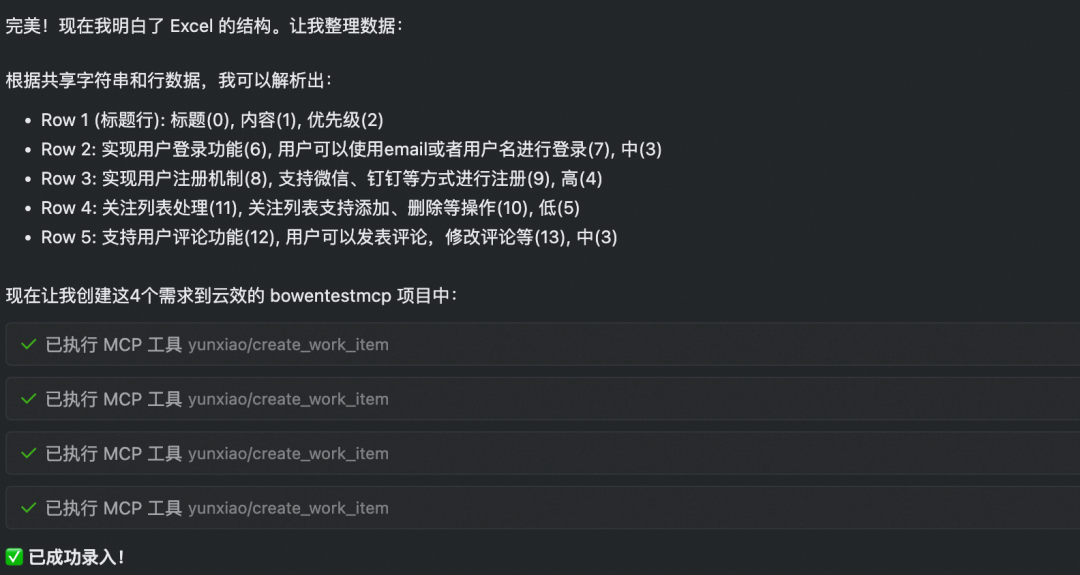 AI解析Excel结构并成功创建四个需求的执行日志截图