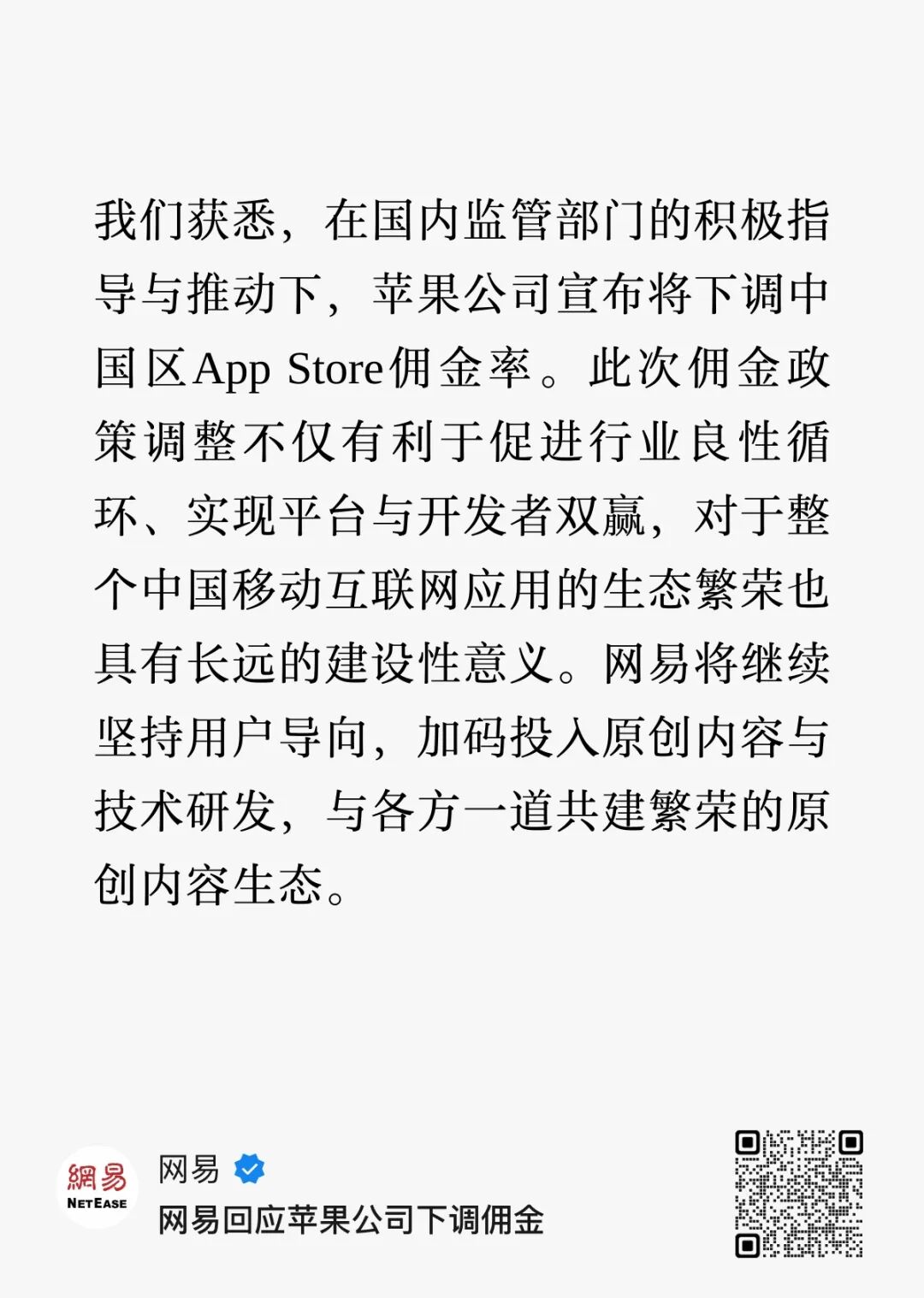 网易关于苹果下调中国区App Store佣金的回应声明