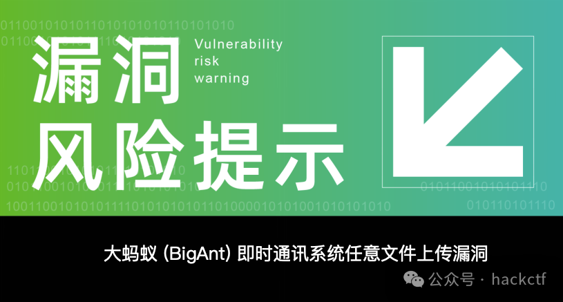 大蚂蚁BigAnt即时通讯系统任意文件上传漏洞风险提示