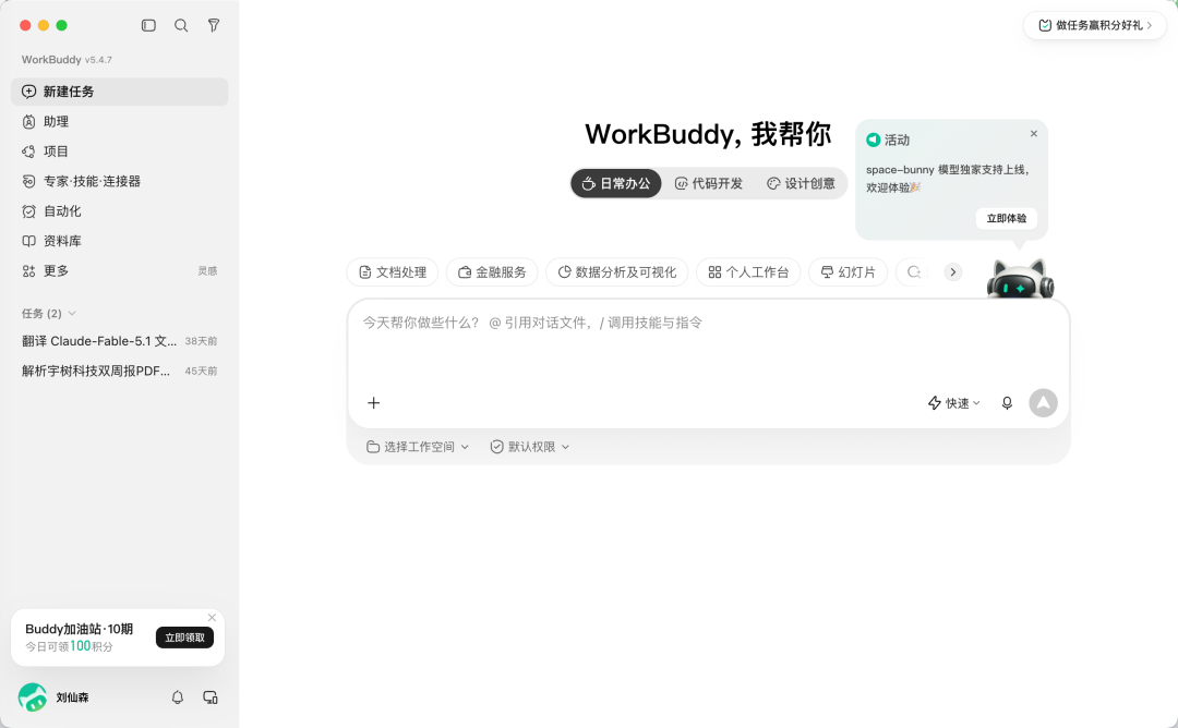 WorkBuddy 软件界面,展示任务列表与工作空间选项