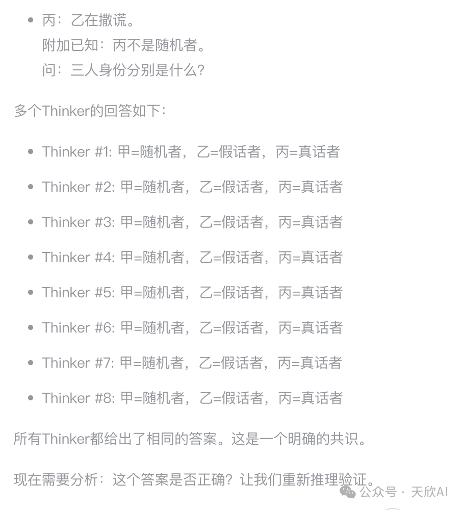 多个Thinker答案汇总
