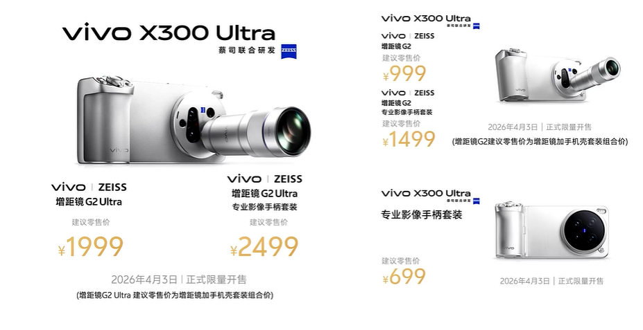 vivo X300 Ultra配件价格