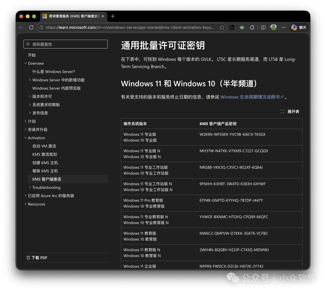 微软官方文档页面截图，显示 Windows 11/10 各版本的通用批量许可证密钥