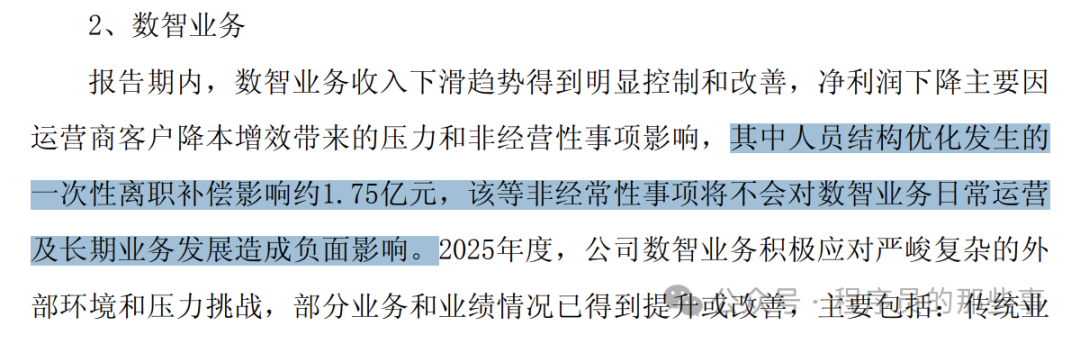 亚信安全2025年业绩快报中关于数智业务与人员优化的说明截图
