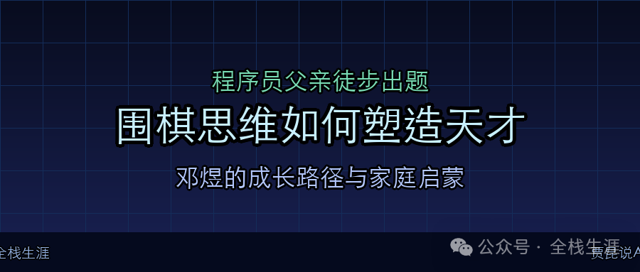 程序员父亲徒步出题,围棋思维如何塑造天才
