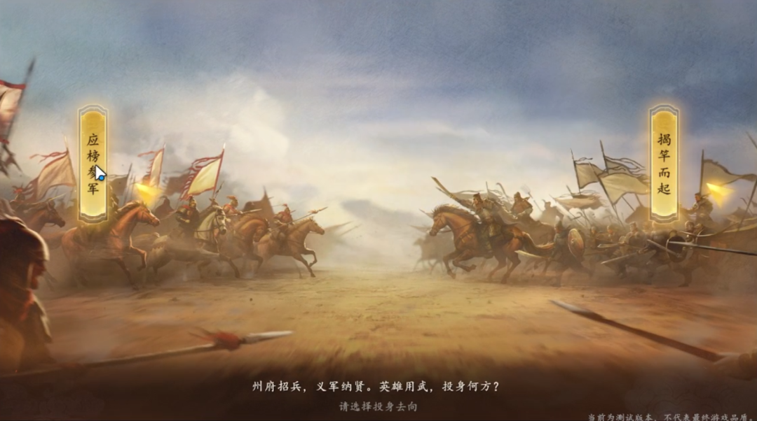 游戏开局选择“应榜募军”或“揭竿而起”