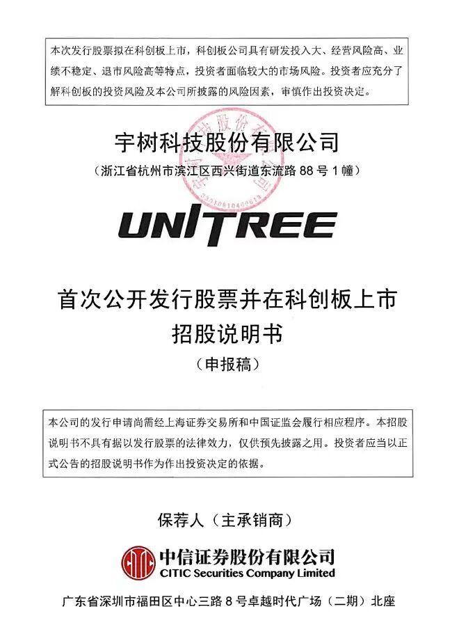 宇树科技科创板招股说明书封面