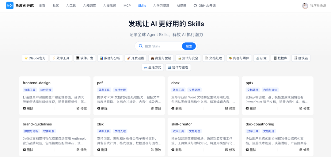 鱼皮AI导航Skills页面截图