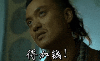 “得加钱!”的动图表情包