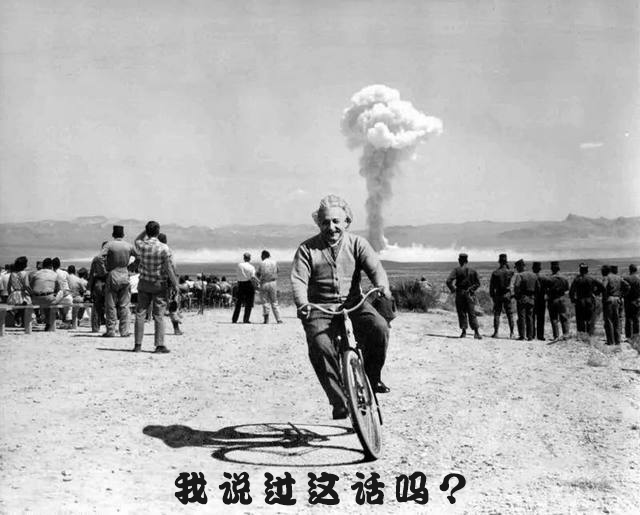 爱因斯坦骑自行车背景蘑菇云,配文“我说过这话吗?”