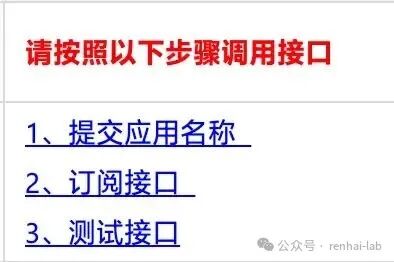 接口调用步骤：提交应用名称、订阅接口、测试接口