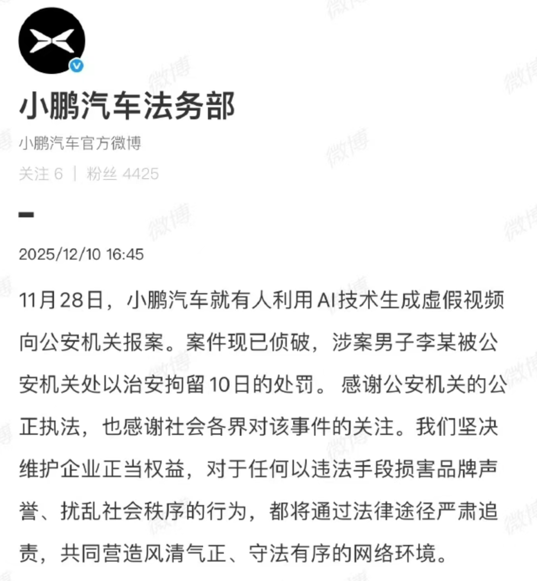 小鹏汽车法务部就AI虚假视频报案声明