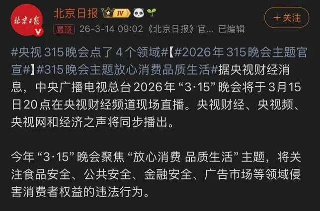 2026年央视315晚会官方预告截图，显示主题为“放心消费 品质生活”