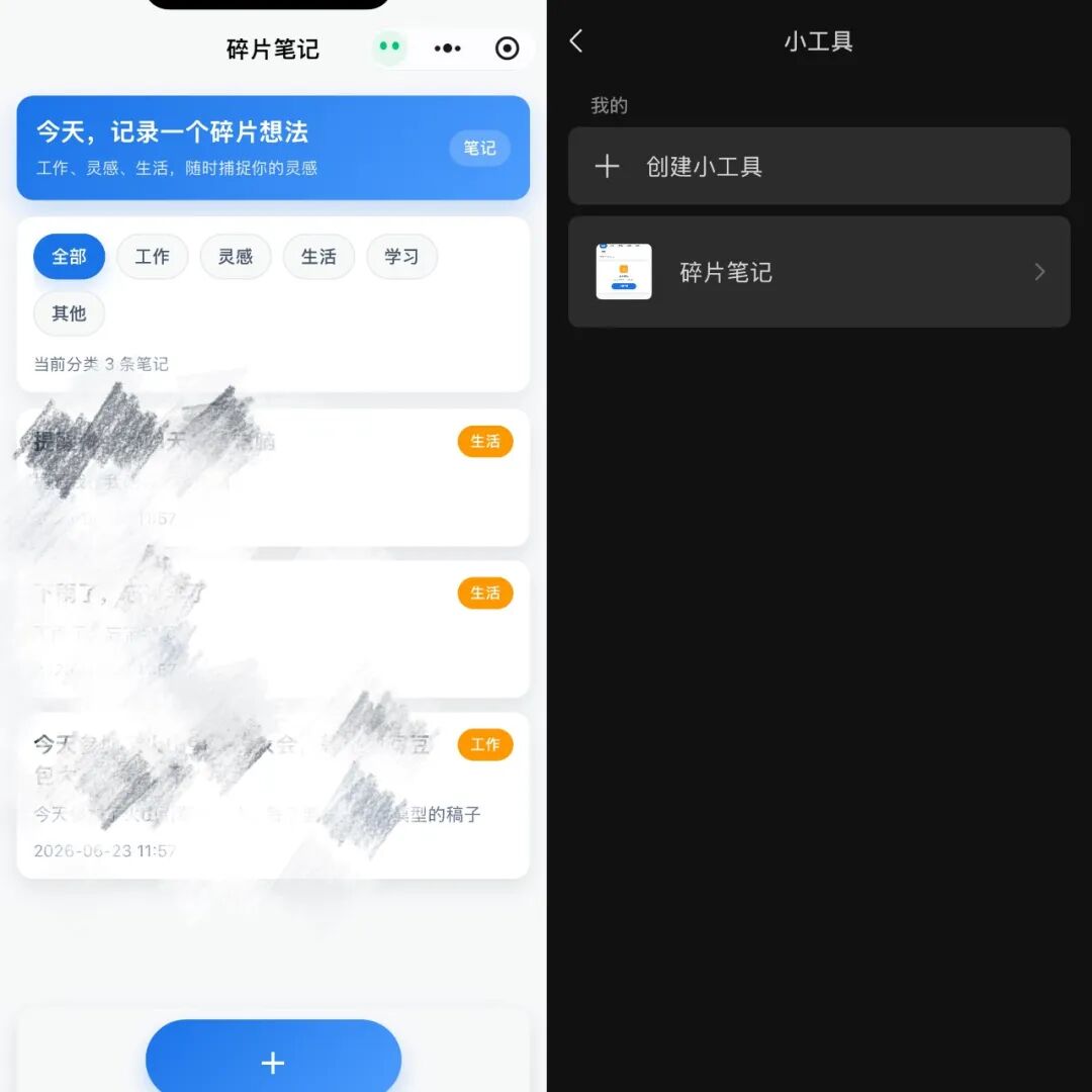 碎片笔记生成工具界面