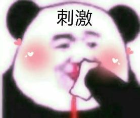 熊猫“刺激”表情包