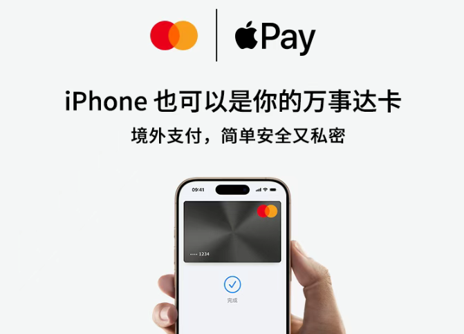 Apple Pay与Mastercard合作宣传图