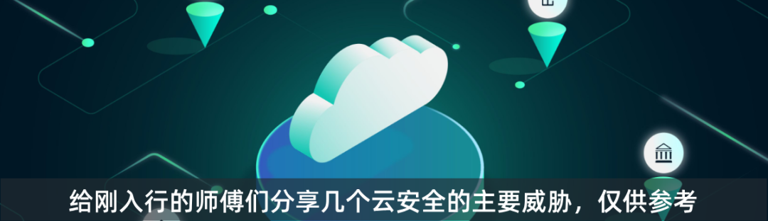 给刚入行的师傅们分享几个云安全的主要威胁,仅供参考