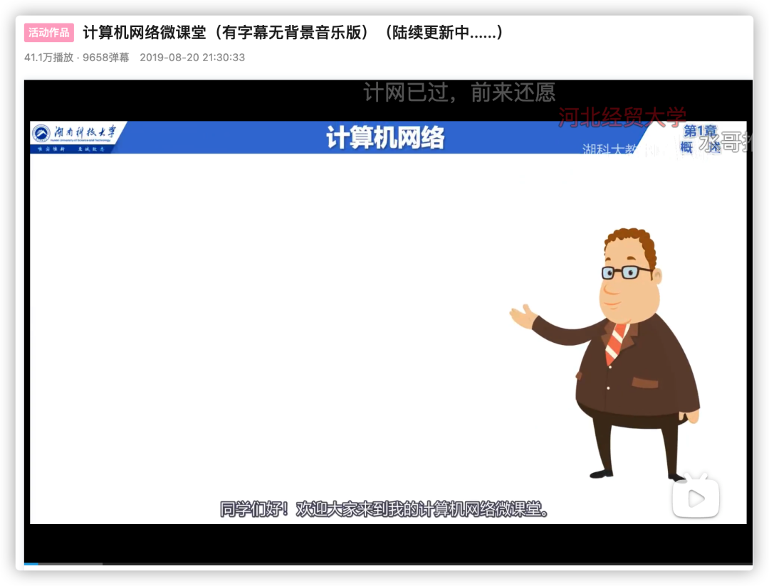 计算机网络微课堂视频截图