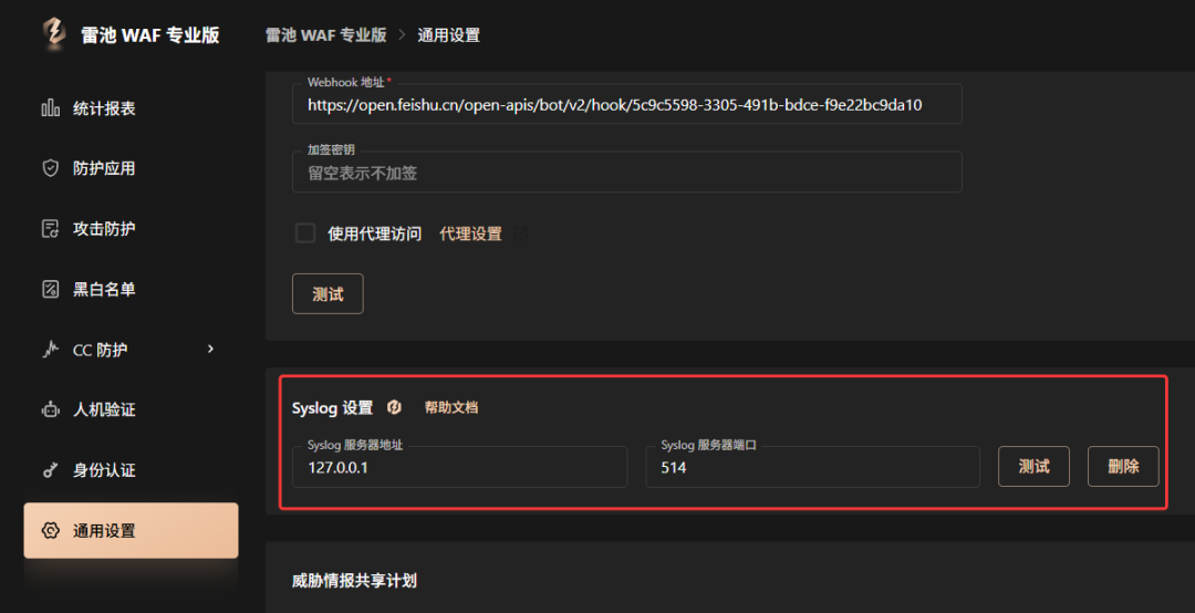 雷池WAF专业版通用设置-Syslog配置界面