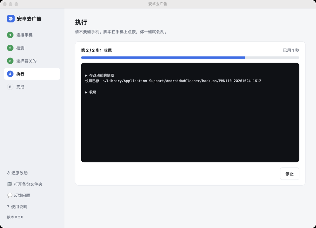 安卓去广告工具执行界面与终端日志截图