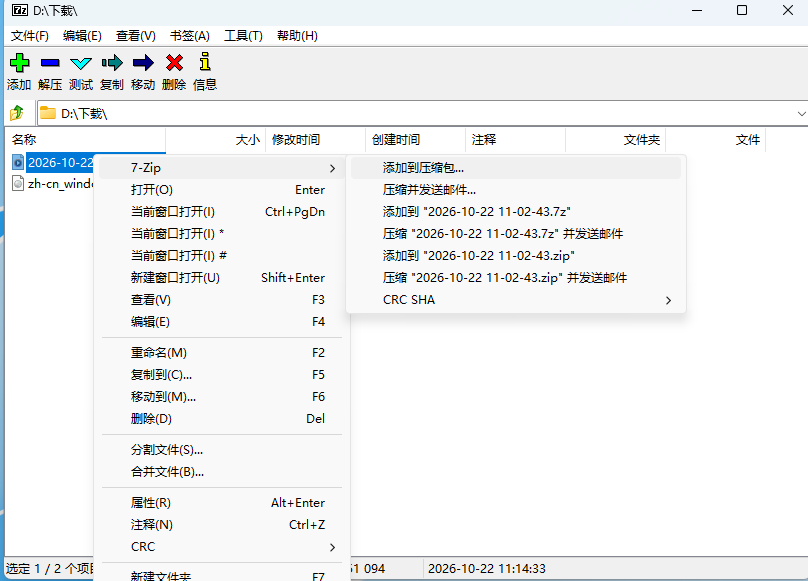 7-Zip 右键菜单中的压缩打包选项