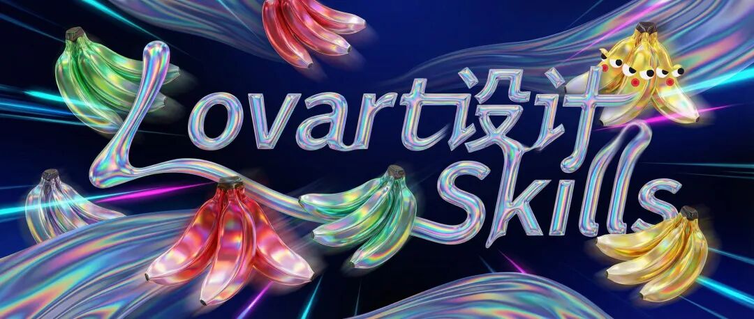 融合液态玻璃与镭射光效的“Lovart设计Skills”未来感设计