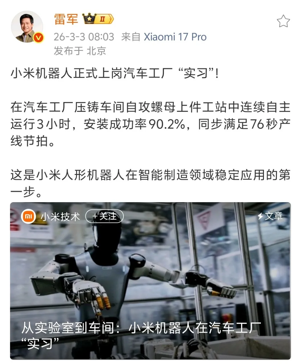 雷军微博公布小米机器人进展截图