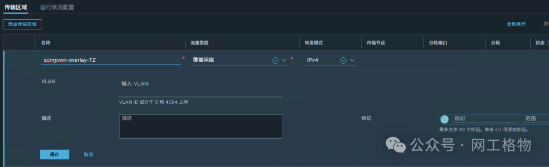 添加传输区域配置界面