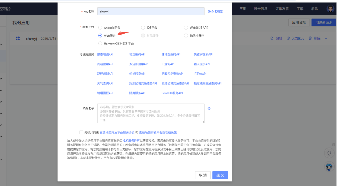 高德开放平台创建应用界面