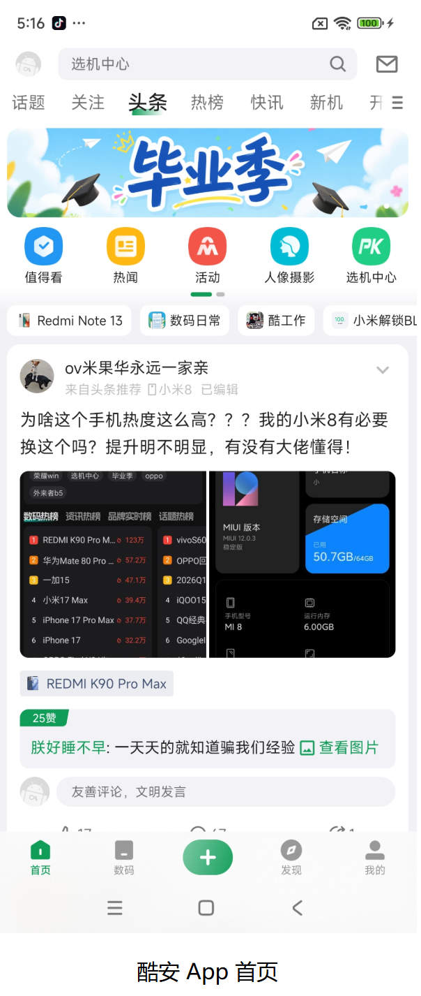酷安 App 首页信息流与热搜榜单界面