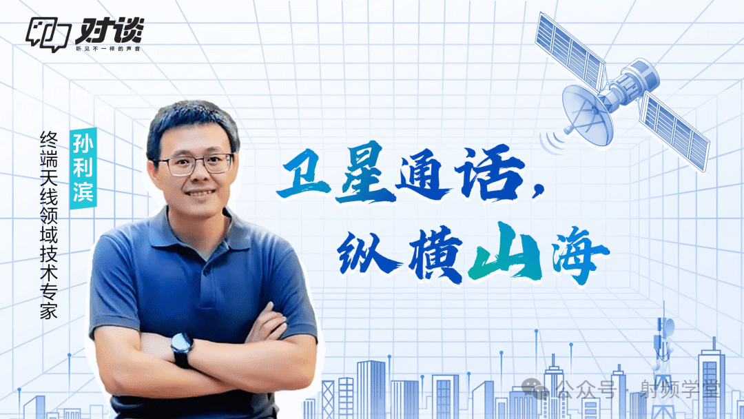 孙利滨终端天线技术专家对谈