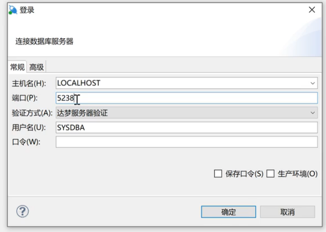 达梦数据库管理工具登录对话框