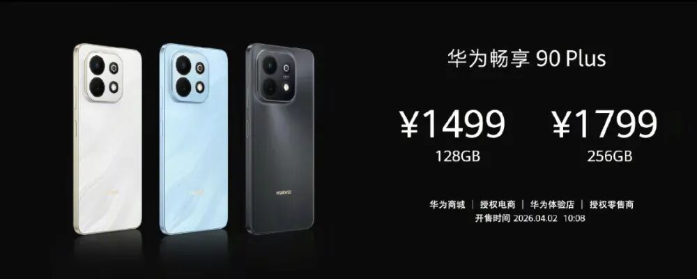 华为畅享90 Plus价格信息
