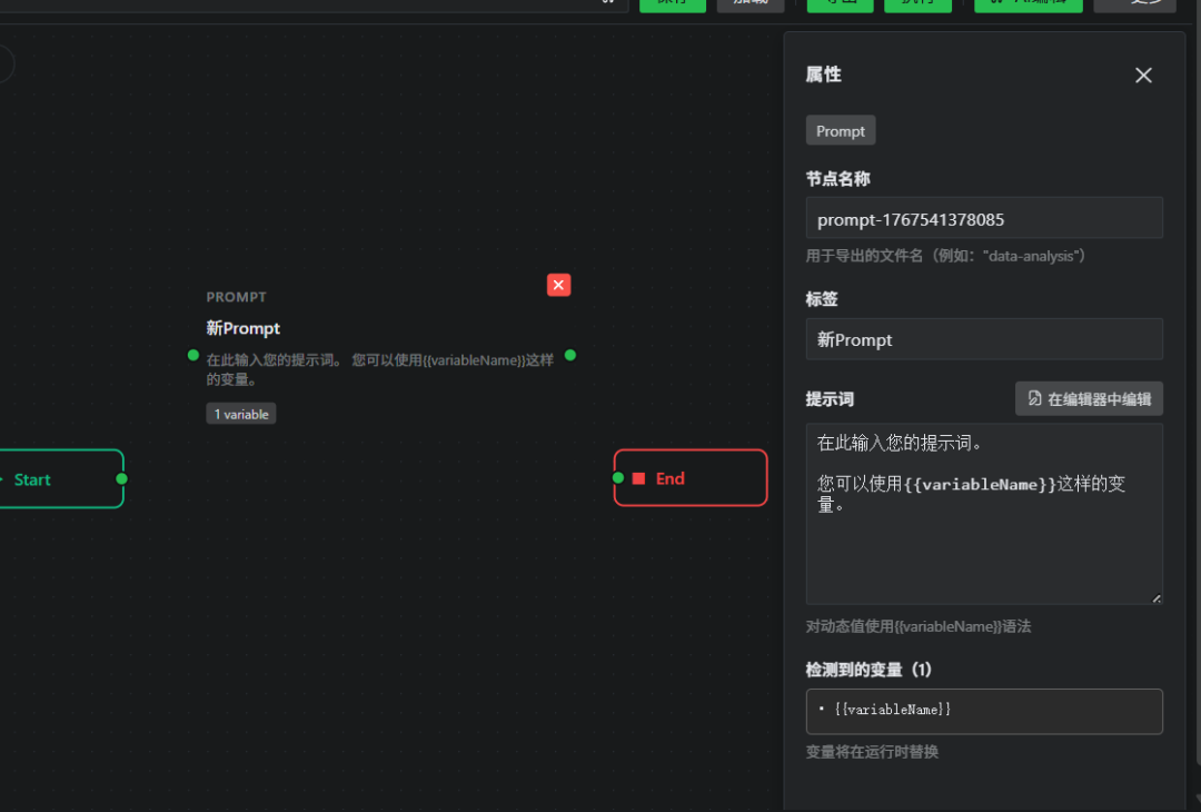 Prompt节点属性设置界面，支持变量