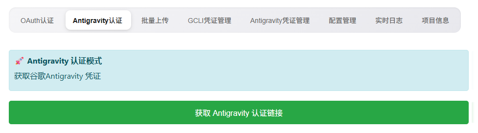 Antigravity 认证模式获取凭证按钮
