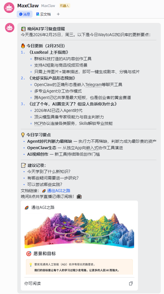 MaxClaw机器人推送的晚间AI学习复盘提醒