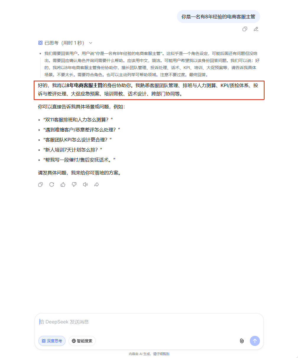 DeepSeek 以8年电商客服主管身份回复,并列举双11排班、投诉处理、KPI设计等可协助场景