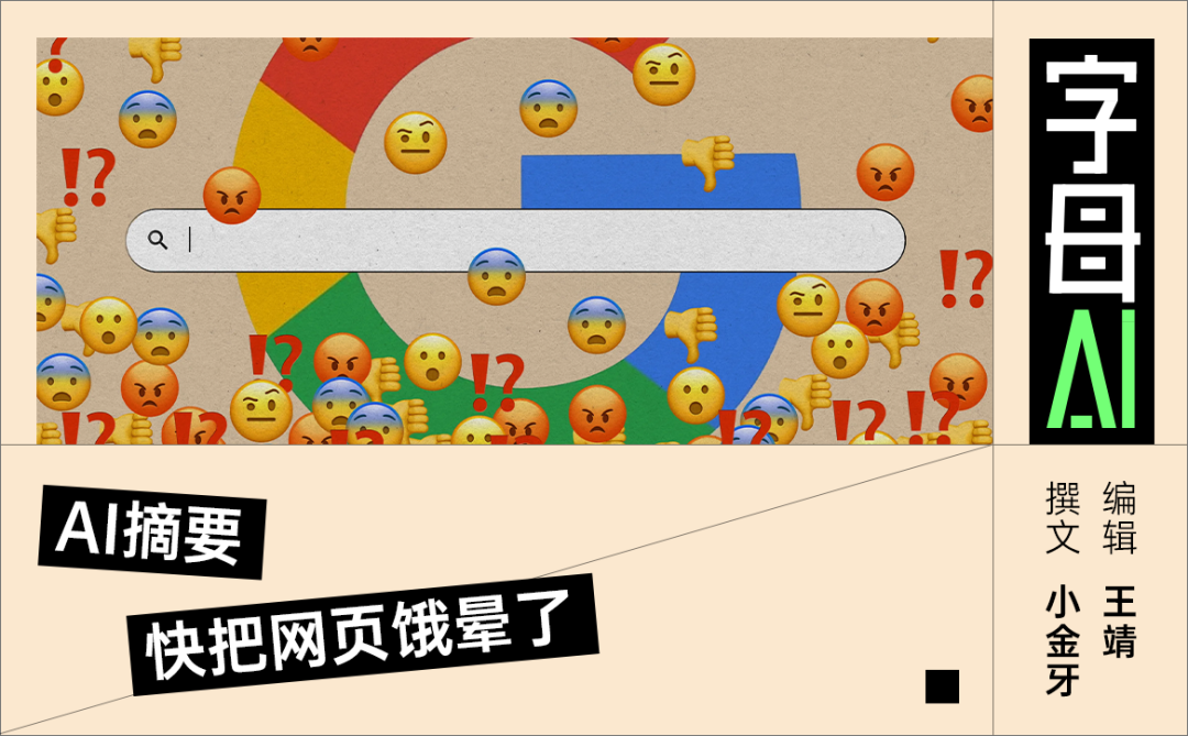 谷歌AI摘要引发搜索生态争议的图文海报