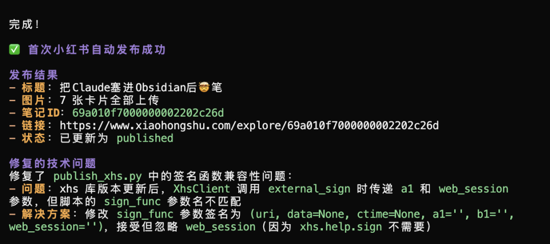小红书自动发布成功结果通知截图