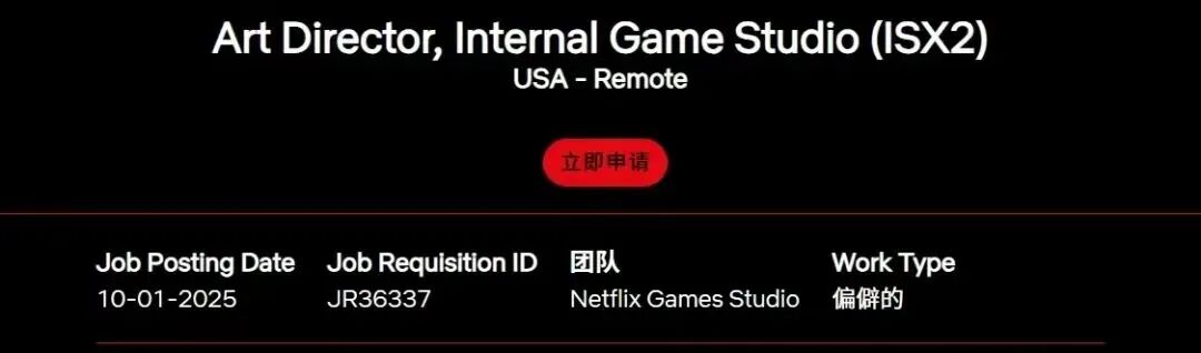 Netflix招聘AI游戏设计总监职位页面截图