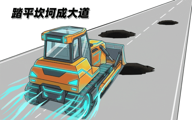 “踏平坎坷成大道”的推土机动态图